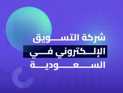 شركة التسويق الالكترونى فى السعودية