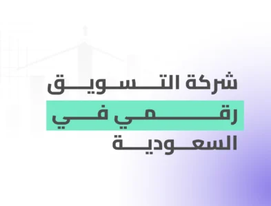 شركة التسويق رقمى فى السعودية