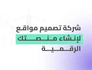 شركة تصميم مواقع الالكترونية لانشاء منصتك الرقمية