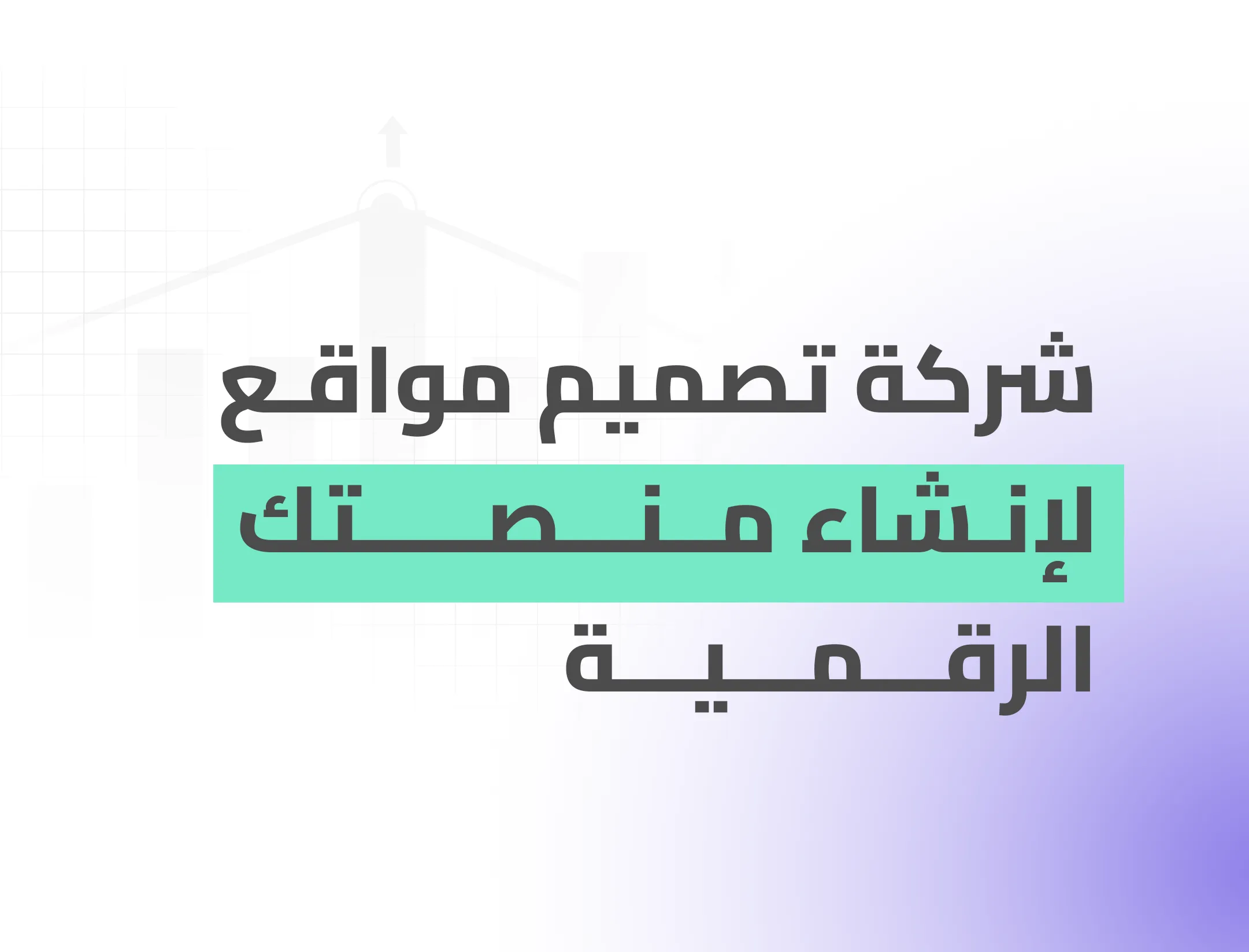 شركة تصميم مواقع الالكترونية لانشاء منصتك الرقمية