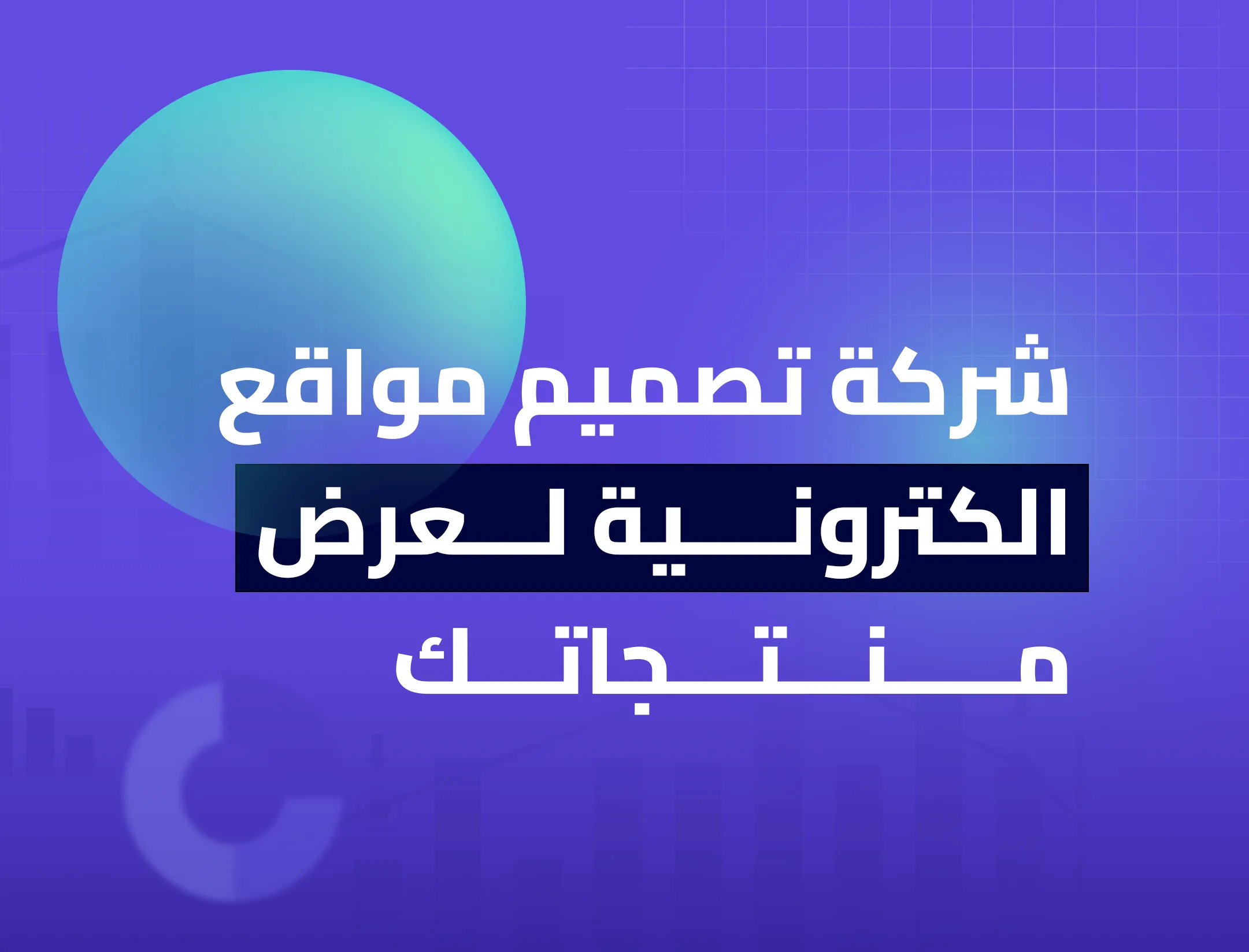 شركة تصميم مواقع الالكترونية لعرض منتجاتك
