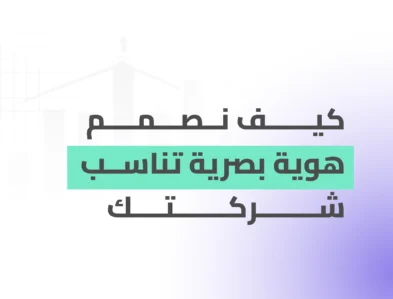 كيف نصمم هوية بصرية تناسب شركتك