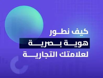 كيف نطور هوية بصرية لعلامتك التجارية