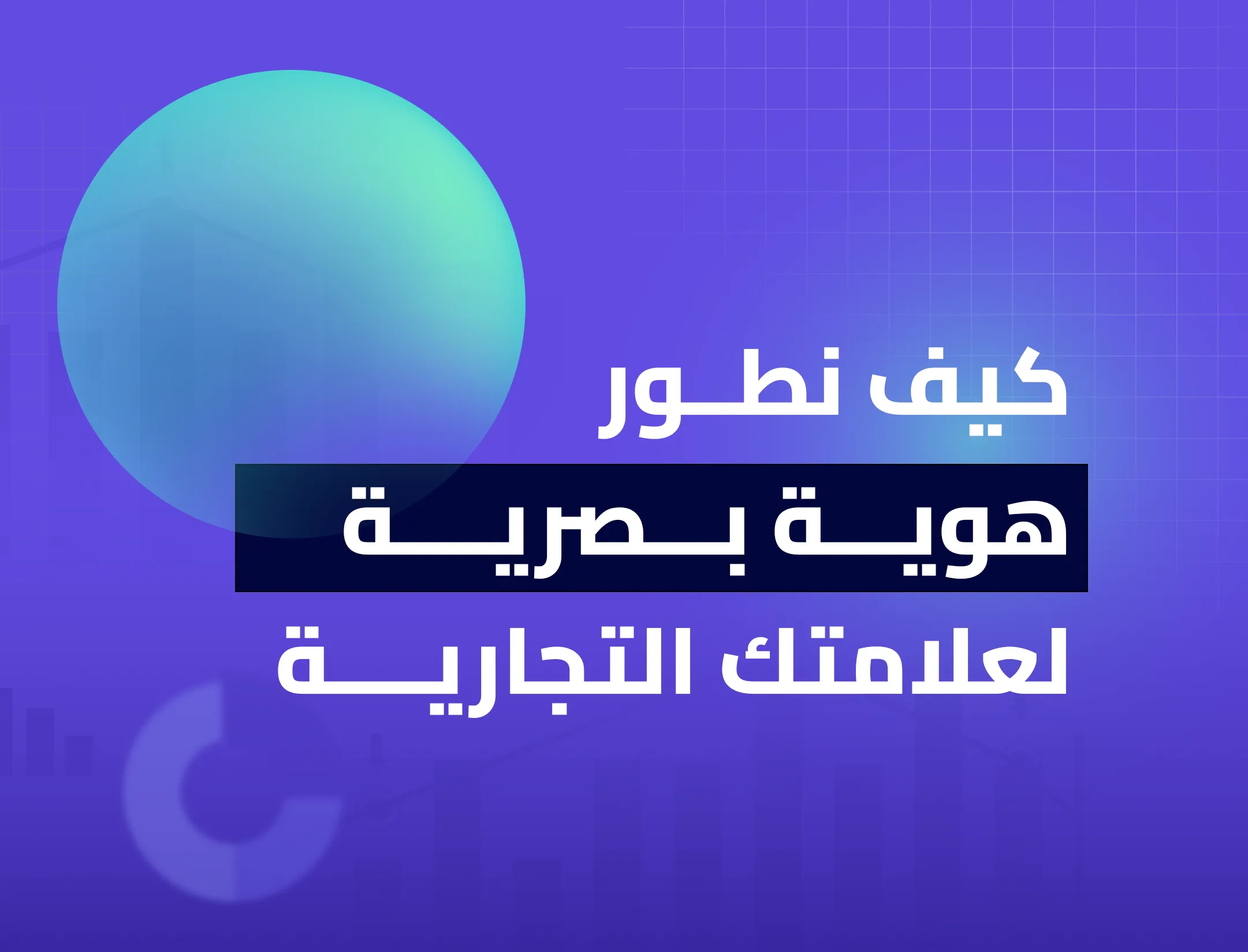 كيف نطور هوية بصرية لعلامتك التجارية