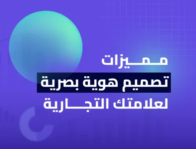 مميزات تصميم هوية بصرية لعلامتك التجارية
